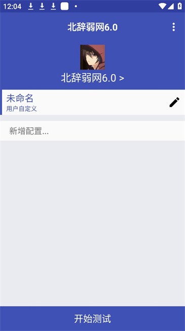 北辞弱网6.0