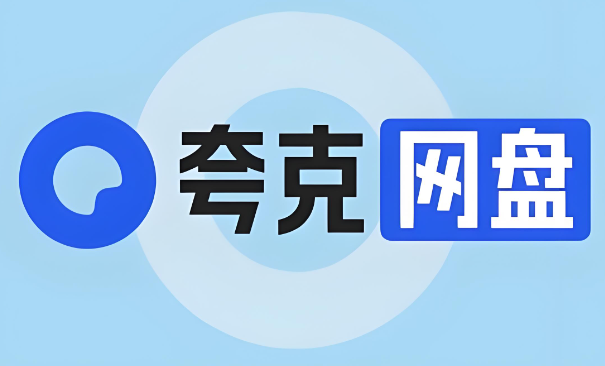 夸克网盘app官方下载正版