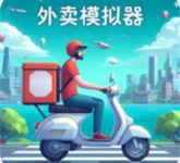 外卖模拟器正版免费下载 V1.0.1手机版-劳模下载