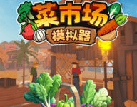 菜市场模拟器-劳模下载