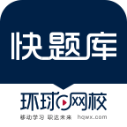 环球网校快题库app下载v5.12.21-劳模下载