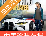 carparking手机版 v4.8.14.2安卓版下载-劳模下载