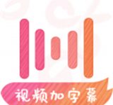 绘影字幕软件下载安装 V4.8.2安卓版-劳模下载