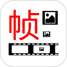 一帧播放器最新官方版下载 v2.1.1