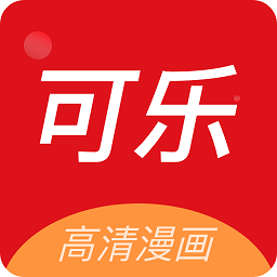 可乐漫画免费下拉快看下载 V2.0.3安卓版
