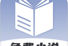 免费小说神器下载 V1.4.0安卓版-劳模下载