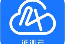 证训云app下载 V2.5.98安卓版-劳模下载