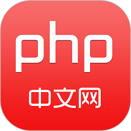 php中文网app下载 V2.0.5安卓版