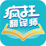 疯狂翻译师app下载 V1.0.1安卓版