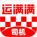运满满司机版官方下载最新版本 v8.80.4.0-劳模下载
