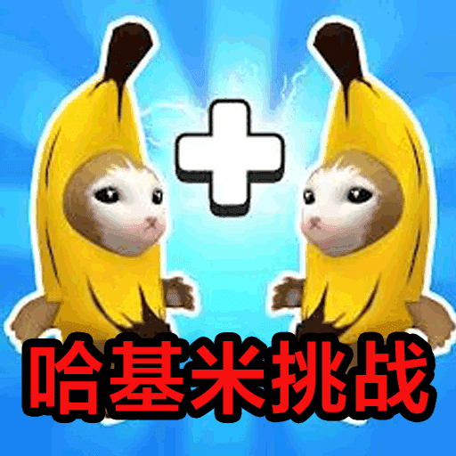 哈基米挑战 v1.0安卓版下载
