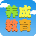 养成教育app下载 V1.1.0安卓版-劳模下载