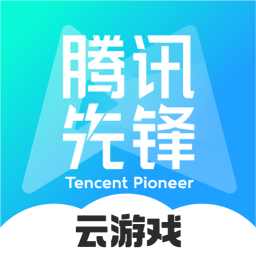 腾讯云游戏平台秒玩(腾讯先锋)下载 V7.1.0.5939606安卓版
