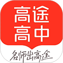 高途高中规划app下载安装 V5.2.1安卓版-劳模下载