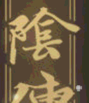山阴传1 v3.1安卓版下载-劳模下载