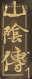 山阴传1 v3.1安卓版下载
