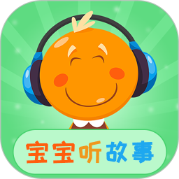 宝宝听故事大全(睡前故事)下载 V1.7.9安卓版