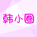 韩小圈(韩剧t V)免费下载 V6.6.9安卓版-劳模下载