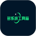 多系统工具箱旧版本下载 V2.74安卓版-劳模下载