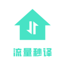 流量秒译手机版下载安装 v3.5.0-劳模下载