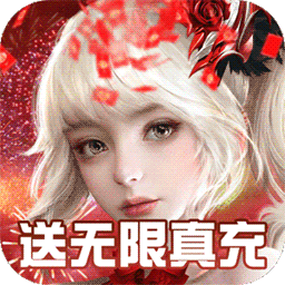天使纪元无限返真充 v1.0.0安卓版下载