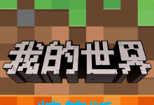 我的世界精简版 vv2.1安卓版下载-劳模下载