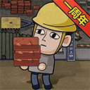打工生活模拟器内置GM菜单 v1.6.1安卓版下载-劳模下载