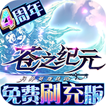 苍之纪元免费刷十万充 vv1.0.575安卓版下载-劳模下载