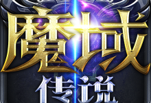 魔域传说手游 v0.1.0安卓版下载-劳模下载