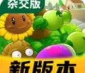 植物大战僵尸杂交版重制版 v3.7.5安卓版下载-劳模下载