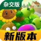 植物大战僵尸杂交版重制版 v3.7.5安卓版下载