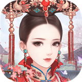 后宫宛如传 v1.3.0安卓版下载