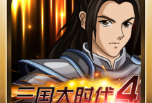 三国大时代4完美 vv7.0安卓版下载-劳模下载