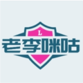 老李米古T V下载 V3.5.2安卓版-劳模下载