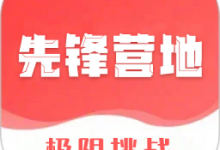 先锋营地苹果版下载官网安装 v1.0.5-劳模下载