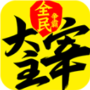 新大主宰 v2.0.6.1安卓版下载-劳模下载