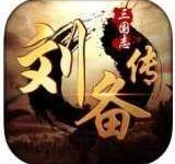 三国志刘备传严国栋版 v1.0.0安卓版下载-劳模下载