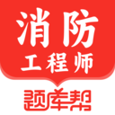 消防工程师题库帮官方版下载 v1.8.0-劳模下载