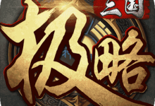 极略三国5.6 v5.4.2安卓版下载-劳模下载