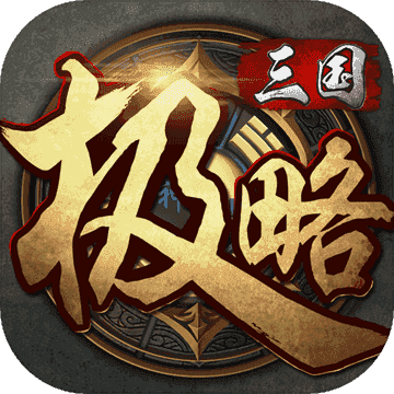 极略三国5.6 v5.4.2安卓版下载