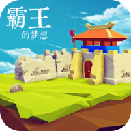 霸王的梦想999999金币 v1.0.1.1安卓版下载