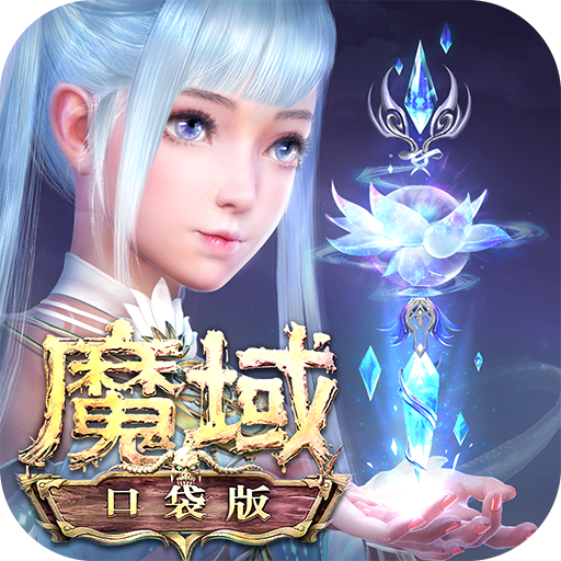 魔域口袋版手游 vv9.1.5安卓版下载