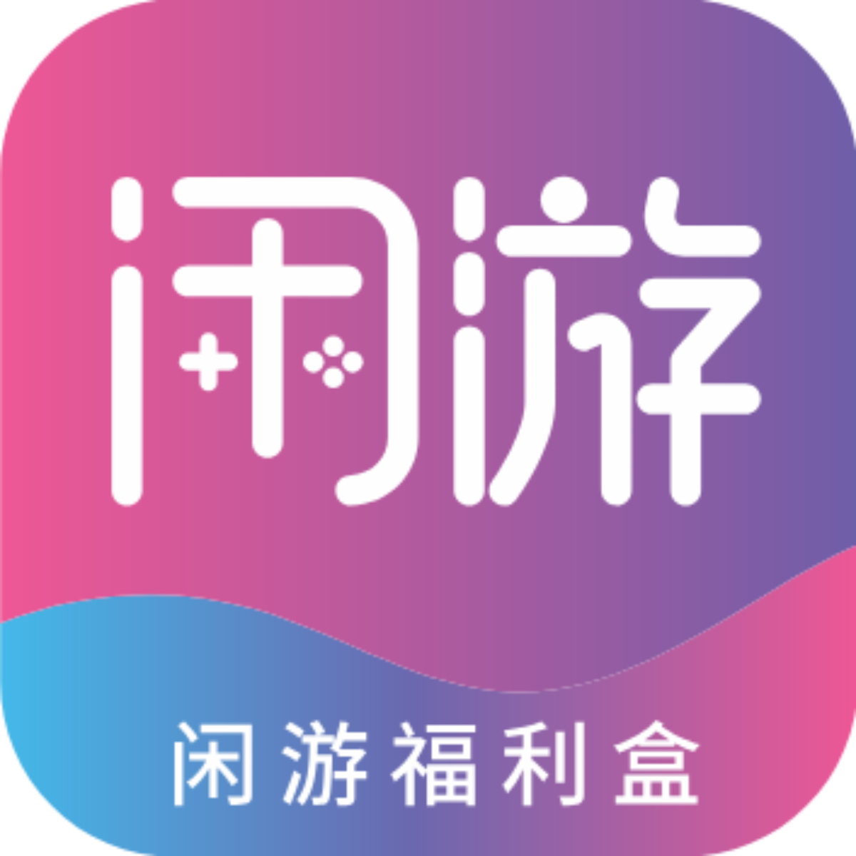 闲游福利盒子(游戏盒)下载 V1.0.1安卓版