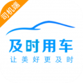 及时用车司机端app免费下载 V6.30.0.0012安卓版-劳模下载