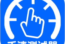 手速测试器10秒下载 V1.1.1.0安卓版-劳模下载