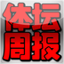 体坛周报电子版下载 V0.1安卓版-劳模下载