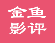 金鱼影评-劳模下载