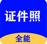 全能证件照大师最新版下载免费 V3.0.0安卓版-劳模下载