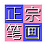 正宗笔画输入法概念版-劳模下载