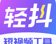 轻抖-劳模下载